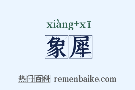 象犀是什么意思的图片